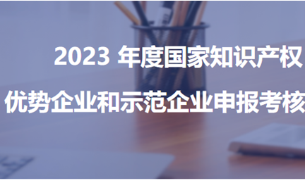 以技术立标杆，滚球平台官方网站(中国)官方网站,获评“2023年度新一批国家知识产权优势企业”